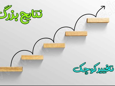 تغییرات کوچک، نتایج بزرگ