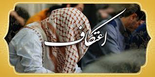 پیش بینی حضور بیش از ۳۰ هزار نفر درمراسم اعتکاف امسال