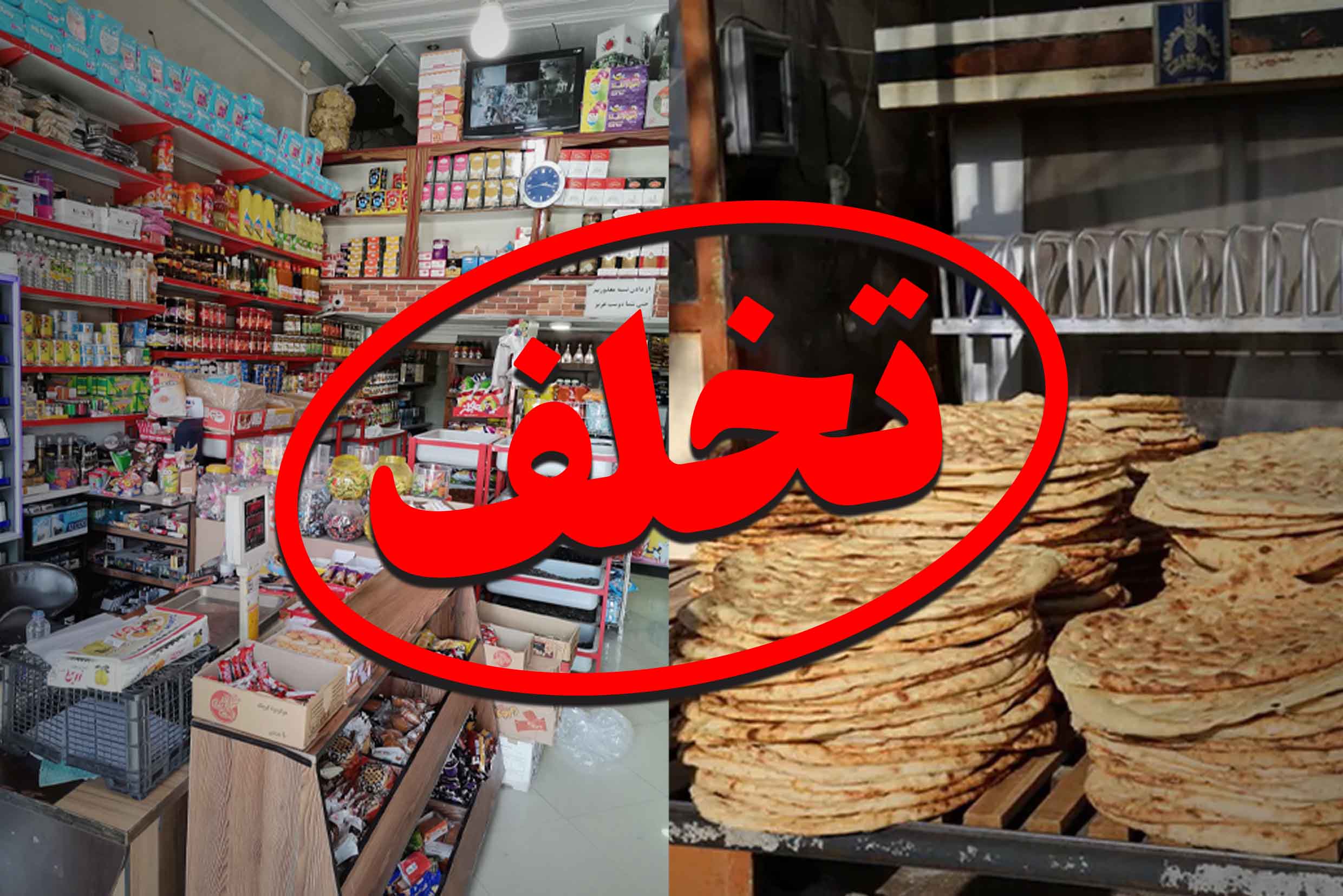 ممنوعیت فروش نان یارانهای به سوپرمارکتها در کردکوی