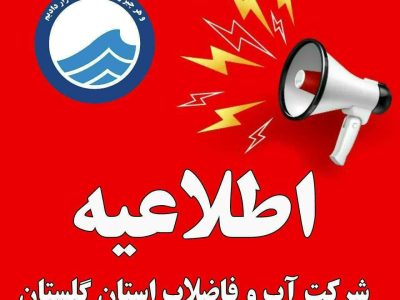 اطلاعیه فوری شرکت آب و فاضلاب استان گلستان