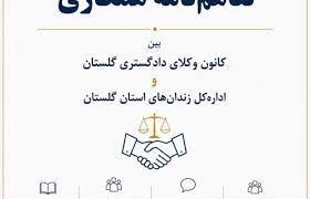 انعقاد تفاهم‌نامه همکاری کانون وکلای دادگستری گلستان با اداره‌کل زندان‌ها