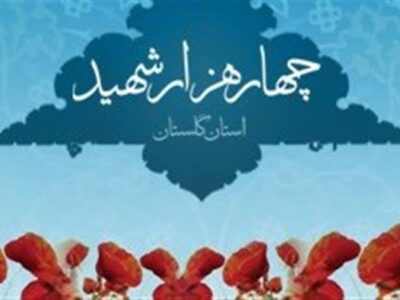 تدوین ۱۹۴ برنامه برای کنگره ملی شهدای گلستان؛ تأکید بر جوان‌گرایی و ظرفیت‌های بومی
